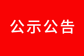 關(guān)于擬推薦享受政府特殊津貼的公示